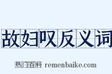 故妇叹反义词是什么意思的图片